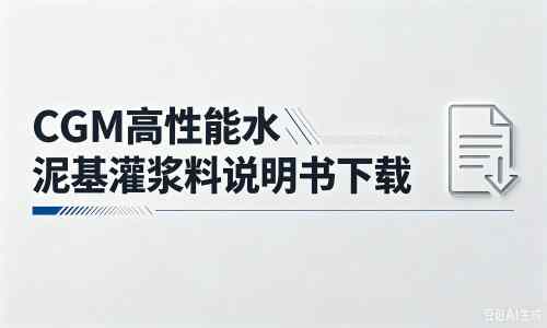 确山厂家：CGM高性能水泥基灌浆料说明书PDF（纯白无LOGO）